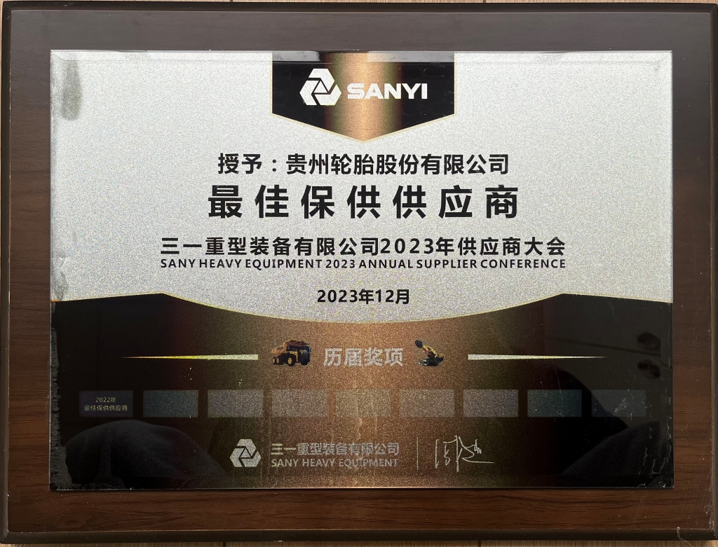 三一重型装备有限公司2023年供应商大会：最佳保供供应商