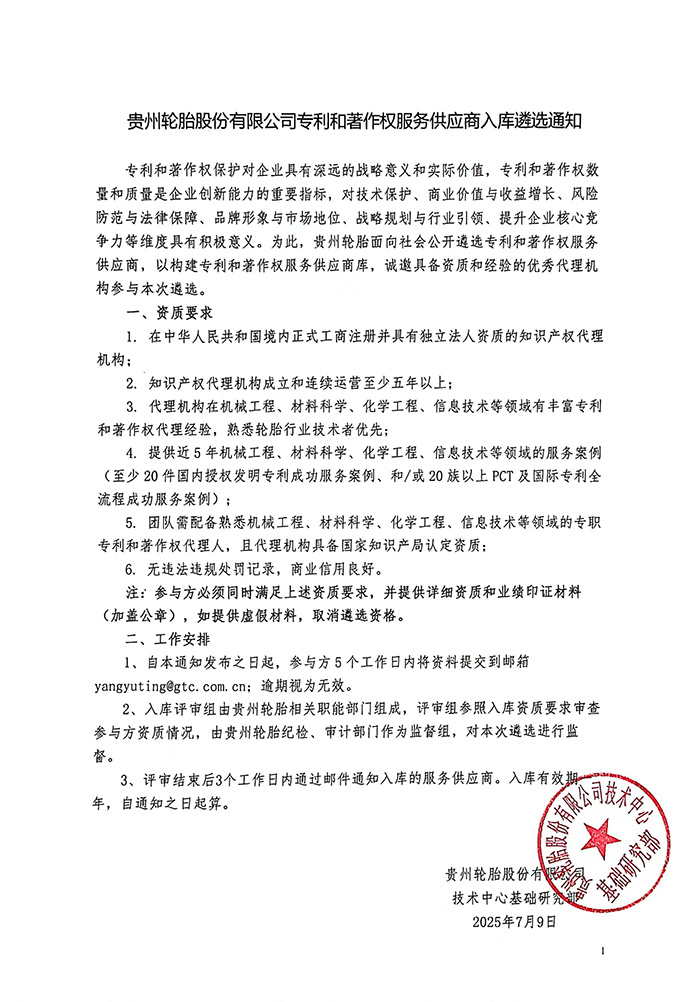 jbo竞博轮胎股份有限公司专利和著作权服务供应商入库遴选通知